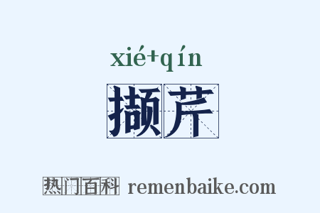 撷芹是什么意思的图片